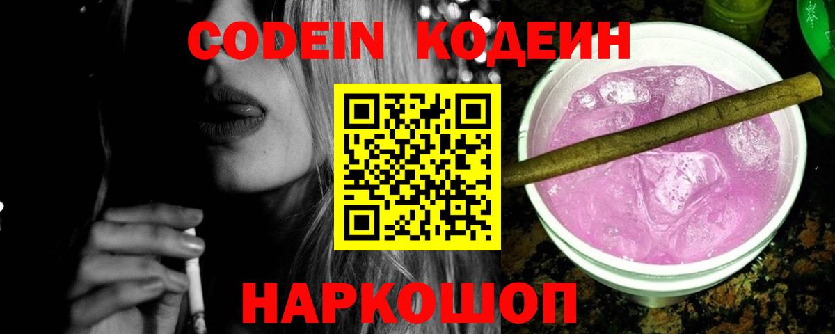 Кодеин напиток Lean (лин)  Вход с VPN  Калуга 